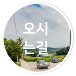 오시 는길