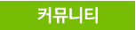 커뮤니티