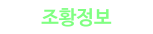 조황정보