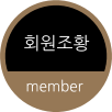 회원조황 member