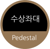 수상좌대 Pedestal