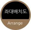 좌대배치도 Arrange