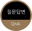 질문답변 QnA