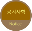 공지사항 Notice
