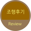조행후기 Review