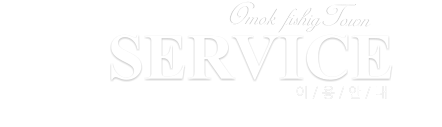 SERVICE 이 / 용 / 안 / 내  Omok fishigTown 오목낚시터 시설 이용 안내입니다. ..